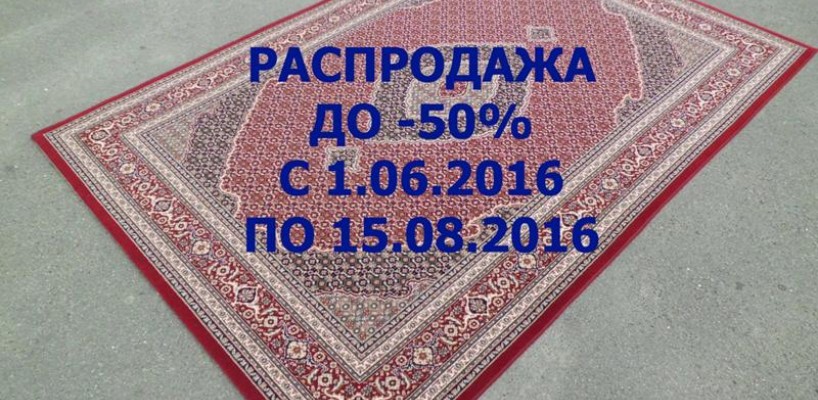 Распродажа ковров с 1.06.2016 по 15.08.2016